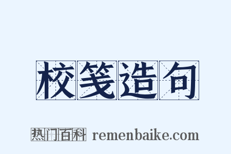 校笺造句是什么意思的图片